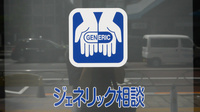 クオール薬局 田町店のジェネリック対応