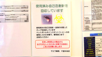 サエラ薬局 千里中央店の使用済み注射針回収