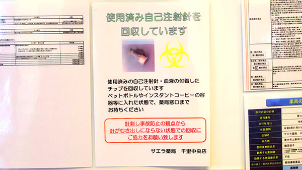 サエラ薬局 千里中央店の使用済み注射針回収