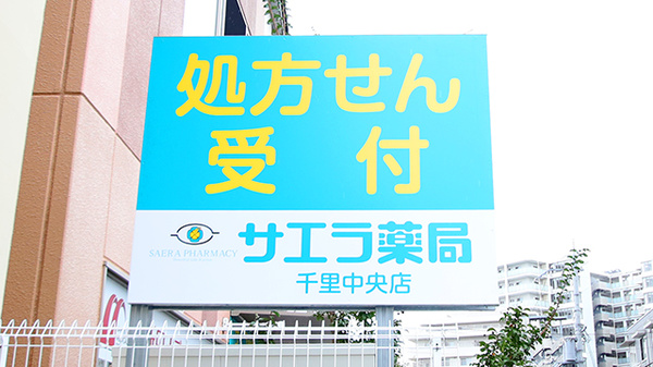 サエラ薬局 千里中央店の看板