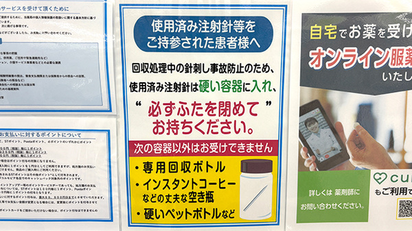 薬局トモズ辻堂南口店の使用済み注射針回収
