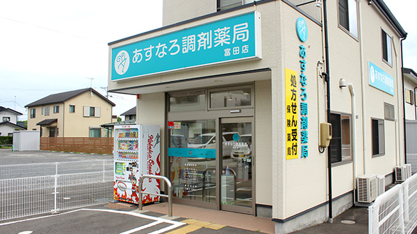 あすなろ調剤薬局富田店の外観