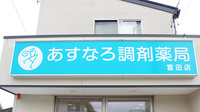 あすなろ調剤薬局富田店の看板