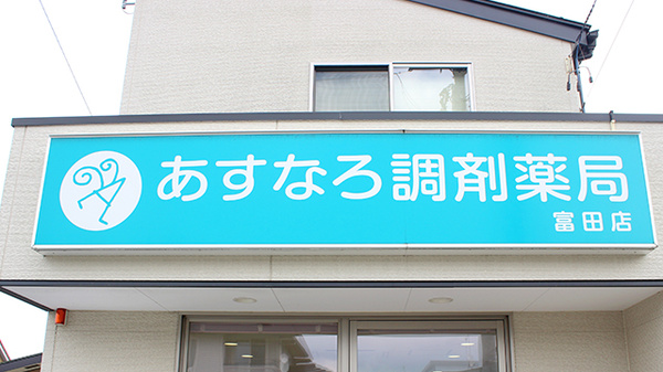 あすなろ調剤薬局富田店の看板