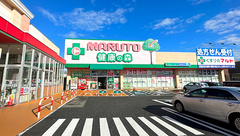 くすりのマルト調剤薬局　窪田店の外観