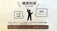 くすりのマルト調剤薬局　窪田店の相談対応