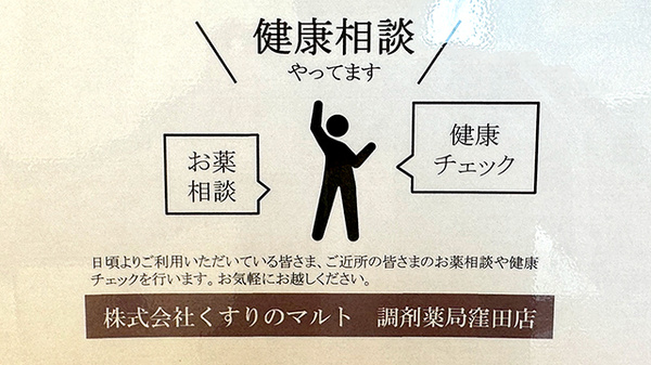 くすりのマルト調剤薬局　窪田店の相談対応