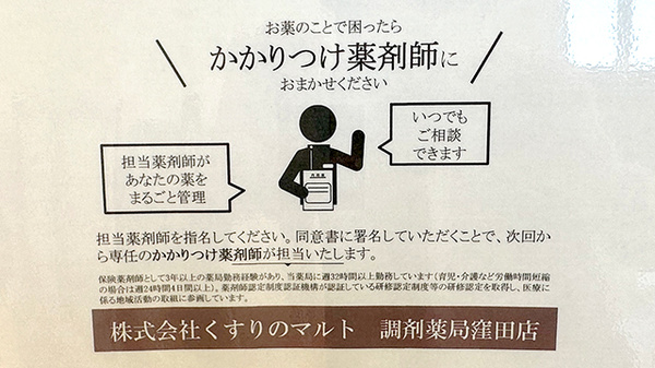 くすりのマルト調剤薬局　窪田店のかかりつけ薬局対応