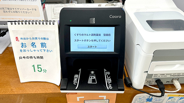 くすりのマルト調剤薬局　窪田店のオンライン資格確認