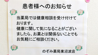 のぞみ薬局東沼波店の相談対応