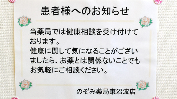 のぞみ薬局東沼波店の相談対応