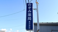のぞみ薬局東沼波店の看板
