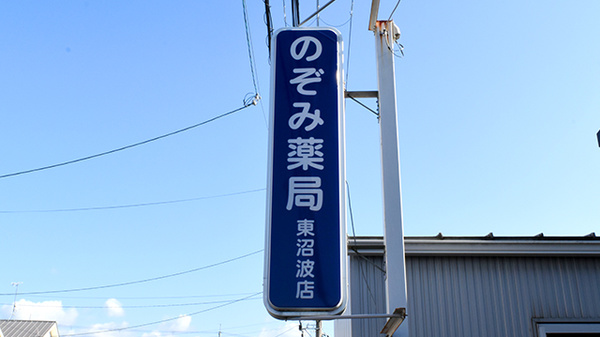 のぞみ薬局東沼波店の看板