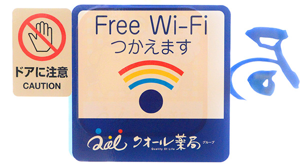クオール薬局こびらい店のWi-Fiサービス