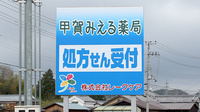 甲賀みえる薬局の看板