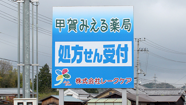 甲賀みえる薬局の看板