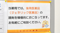 スマイル薬局のジェネリック対応