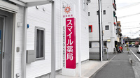 スマイル薬局の看板