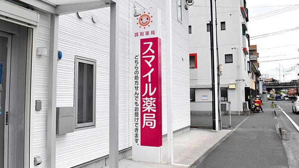 スマイル薬局の看板