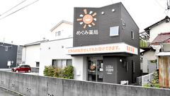 めぐみ薬局の外観