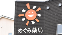 めぐみ薬局の看板