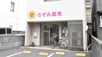 のぞみ薬局の外観