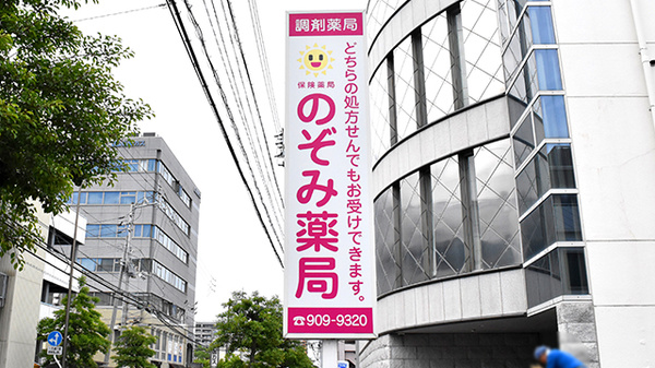 のぞみ薬局の看板