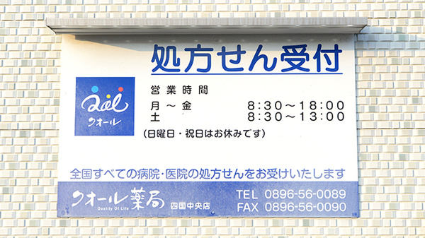 クオール薬局四国中央店の看板