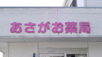 あさがお薬局の看板
