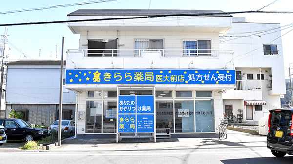 きらら薬局医大前店の外観