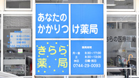 きらら薬局医大前店のかかりつけ薬局対応