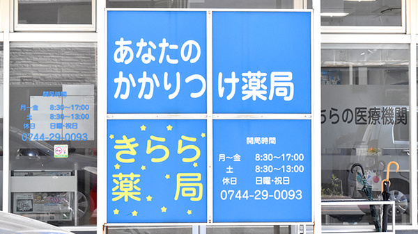 きらら薬局医大前店のかかりつけ薬局対応