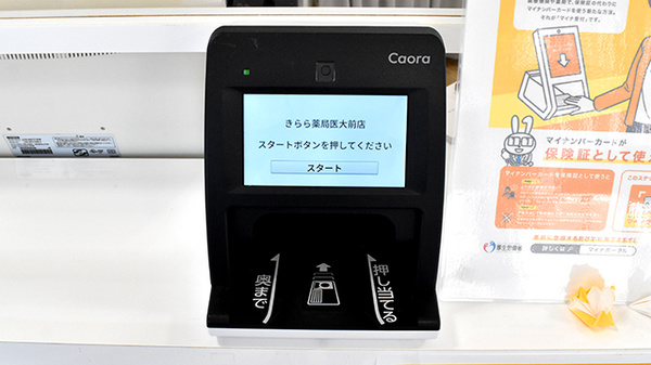 きらら薬局医大前店のオンライン資格確認