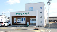 かわせみ薬局の外観