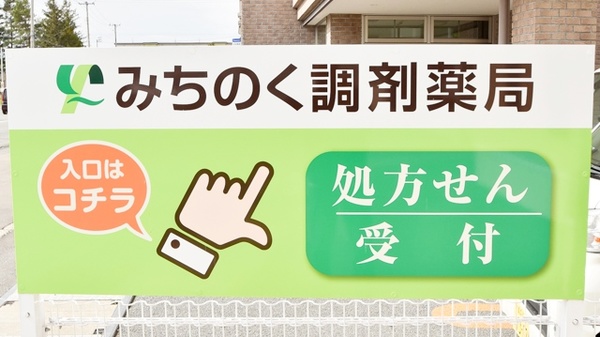 みちのく調剤薬局の看板