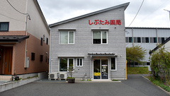 しぶたみ薬局の外観