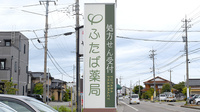 ふたば沖町薬局の看板
