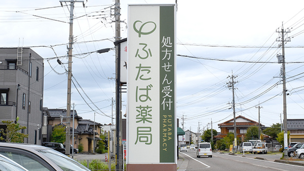 ふたば沖町薬局の看板