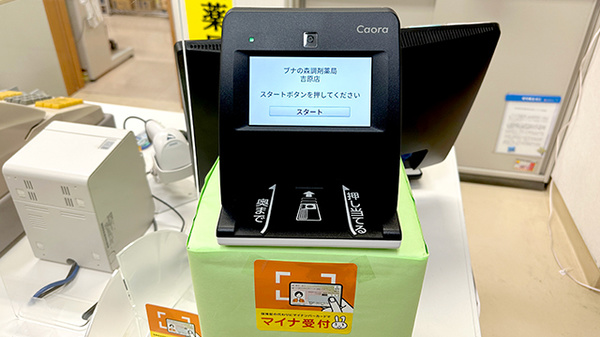 ブナの森調剤薬局吉原店のオンライン資格確認