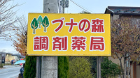 ブナの森調剤薬局吉原店の看板