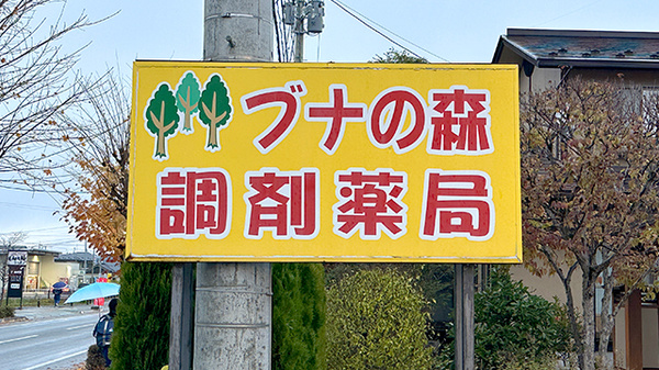 ブナの森調剤薬局吉原店の看板