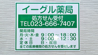 イーグル薬局の看板