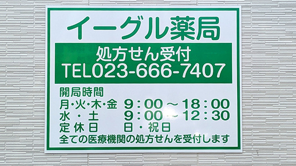 イーグル薬局の看板