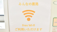みんなの薬局桜田東店のWi-Fiサービス