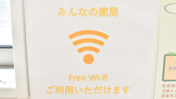 みんなの薬局桜田東店のWi-Fiサービス