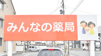 みんなの薬局桜田東店の看板