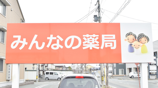 みんなの薬局桜田東店の看板