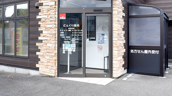 どんぐり薬局の入口