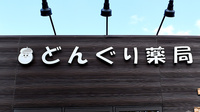 どんぐり薬局の看板
