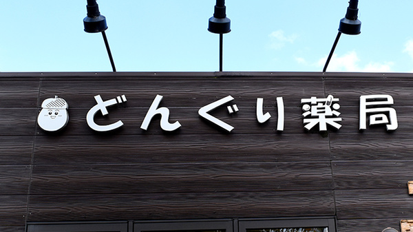 どんぐり薬局の看板